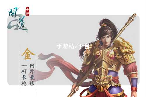手游私sf平台