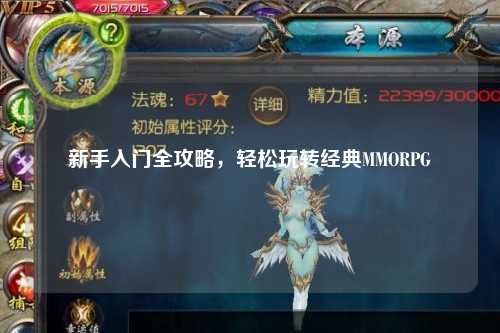 新手入门全攻略，轻松玩转经典MMORPG