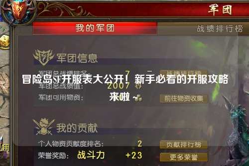 冒险岛SF开服表大公开！新手必看的开服攻略来啦～✨