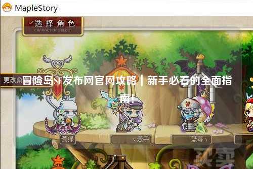 冒险岛SF发布网官网攻略｜新手必看的全面指南！