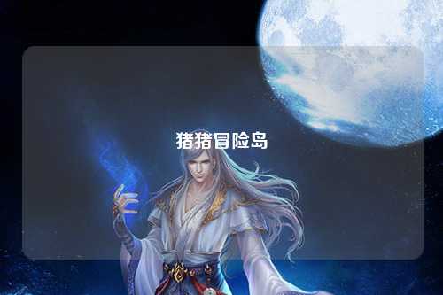 猪猪冒险岛