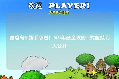 冒险岛SF新手必看！2024年最全攻略+找服技巧大公开
