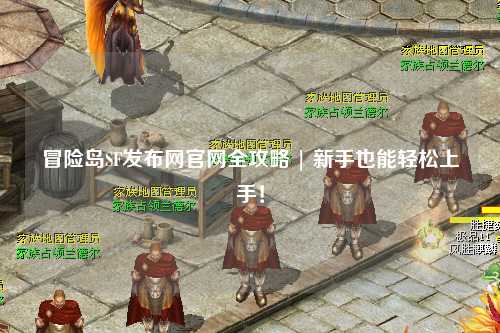 冒险岛SF发布网官网全攻略 | 新手也能轻松上手！