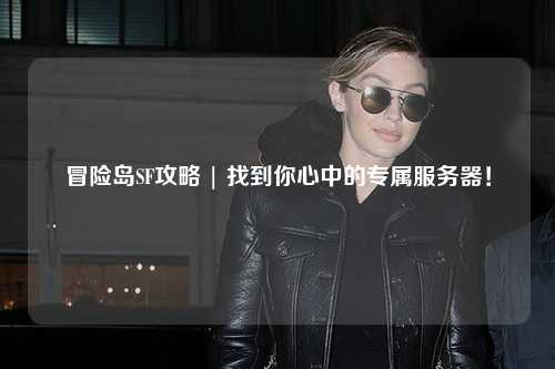 冒险岛SF攻略 | 找到你心中的专属服务器！