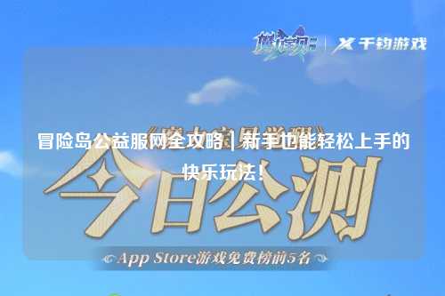 冒险岛公益服网全攻略｜新手也能轻松上手的快乐玩法！