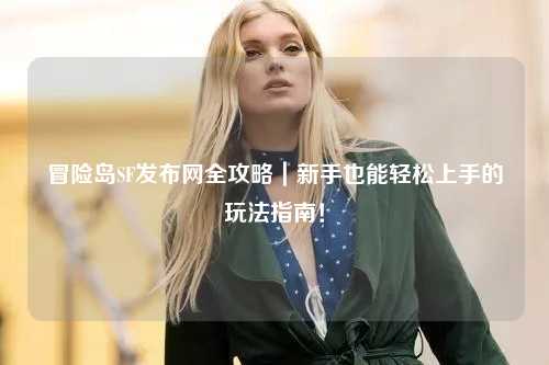 冒险岛SF发布网全攻略｜新手也能轻松上手的玩法指南！
