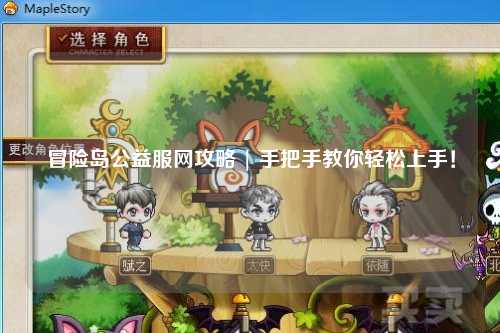 冒险岛公益服网攻略 | 手把手教你轻松上手！