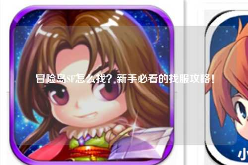 冒险岛SF怎么找？新手必看的找服攻略！