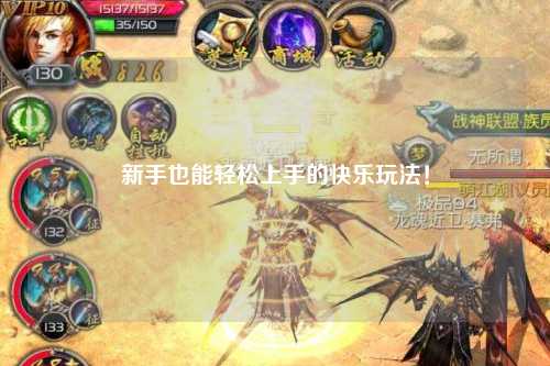 新手也能轻松上手的快乐玩法！