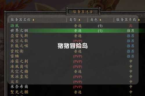 猪猪冒险岛