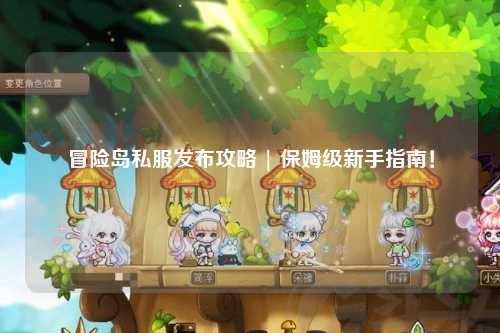 冒险岛私服发布攻略 | 保姆级新手指南！