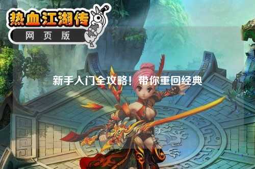 新手入门全攻略！带你重回经典