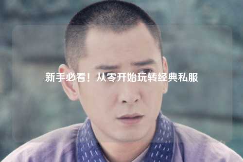 新手必看！从零开始玩转经典私服