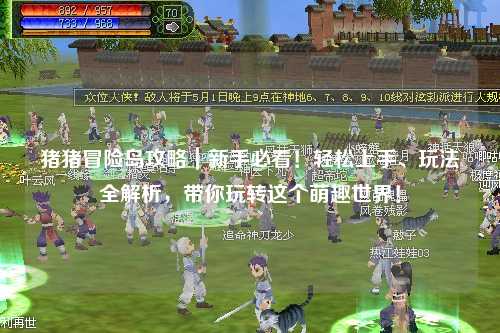 猪猪冒险岛攻略｜新手必看！轻松上手、玩法全解析，带你玩转这个萌趣世界！