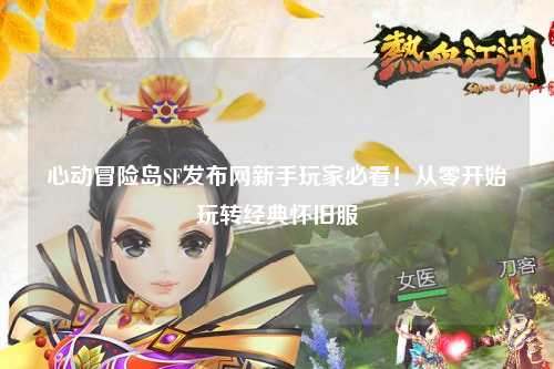 心动冒险岛SF发布网新手玩家必看！从零开始玩转经典怀旧服