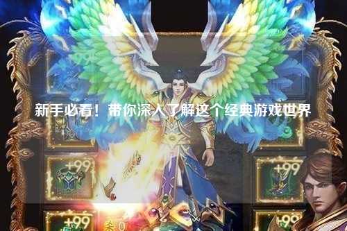 新手必看！带你深入了解这个经典游戏世界
