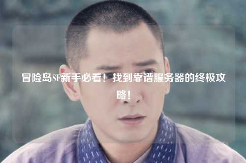 冒险岛SF新手必看！找到靠谱服务器的终极攻略！