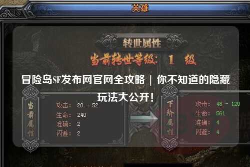冒险岛SF发布网官网全攻略 | 你不知道的隐藏玩法大公开！