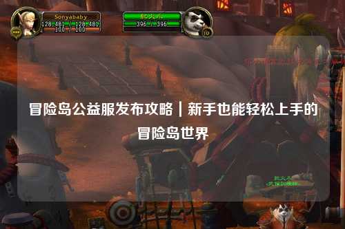 冒险岛公益服发布攻略｜新手也能轻松上手的冒险岛世界