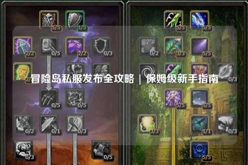 冒险岛私服发布全攻略 | 保姆级新手指南