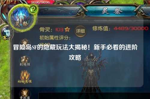 冒险岛SF的隐藏玩法大揭秘！新手必看的进阶攻略
