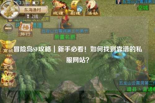 冒险岛SF攻略｜新手必看！如何找到靠谱的私服网站？