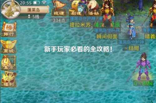 新手玩家必看的全攻略！