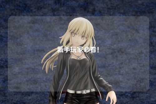 新手玩家必看！