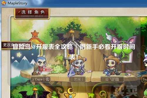 冒险岛SF开服表全攻略 | 附新手必看开服时间表!
