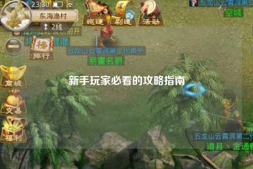 新手玩家必看的攻略指南