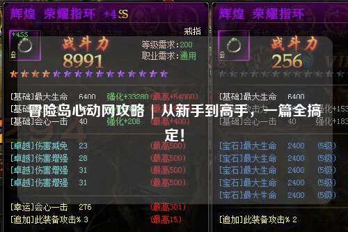 冒险岛心动网攻略 | 从新手到高手，一篇全搞定！