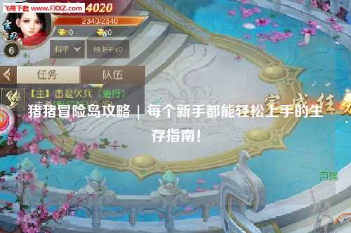 猪猪冒险岛攻略 | 每个新手都能轻松上手的生存指南!