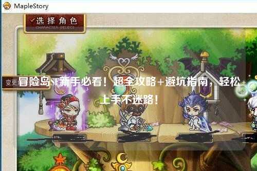 冒险岛SF新手必看！超全攻略+避坑指南，轻松上手不迷路！