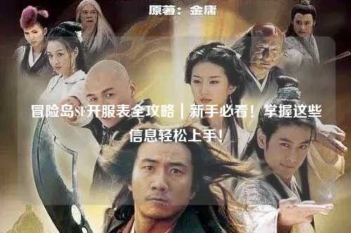 冒险岛SF开服表全攻略｜新手必看！掌握这些信息轻松上手！