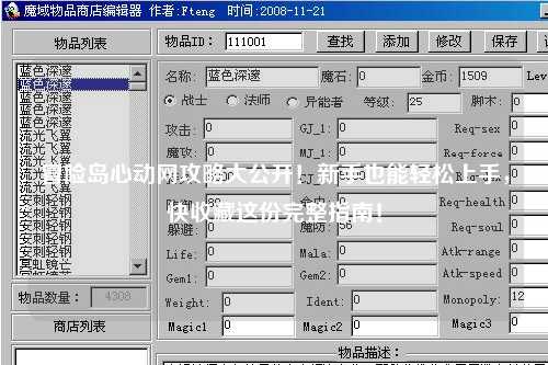 冒险岛心动网攻略大公开！新手也能轻松上手，快收藏这份完整指南！
