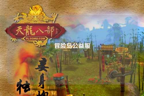 冒险岛公益服