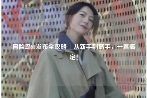 冒险岛SF发布全攻略 | 从新手到高手，一篇搞定！