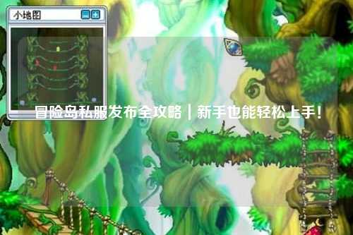 冒险岛私服发布全攻略｜新手也能轻松上手！