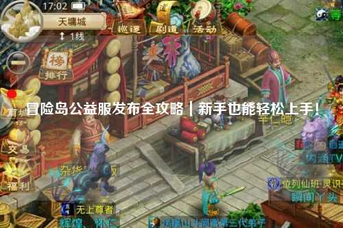 冒险岛公益服发布全攻略｜新手也能轻松上手！