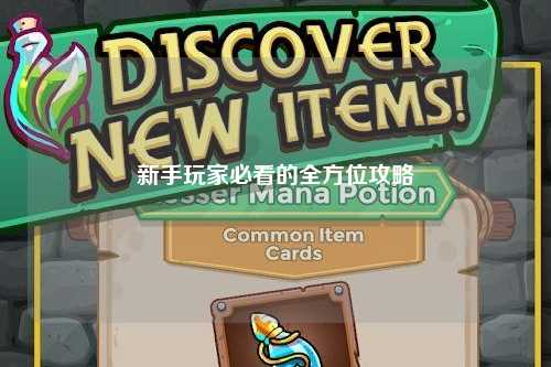 新手玩家必看的全方位攻略