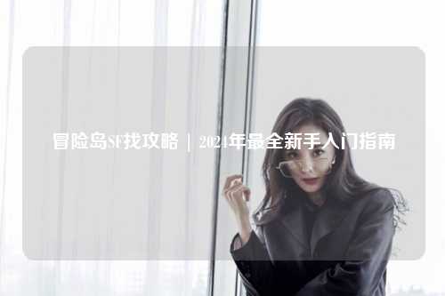 冒险岛SF找攻略 | 2024年最全新手入门指南