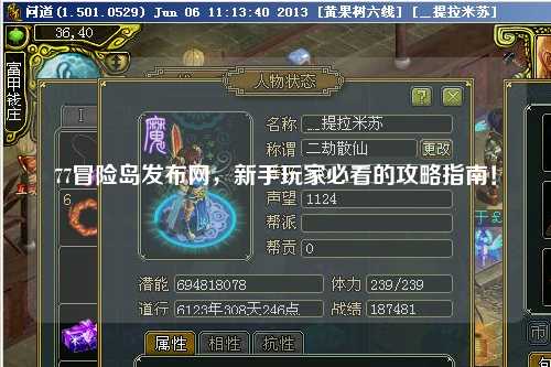 77冒险岛发布网，新手玩家必看的攻略指南！