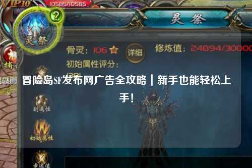 冒险岛SF发布网广告全攻略｜新手也能轻松上手！