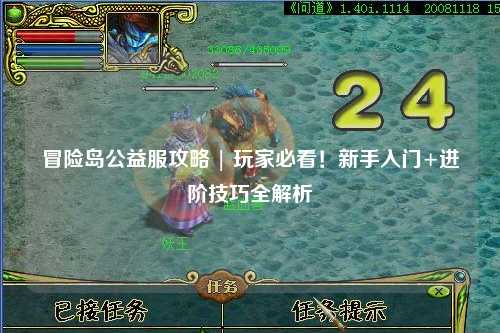 冒险岛公益服攻略 | 玩家必看！新手入门+进阶技巧全解析
