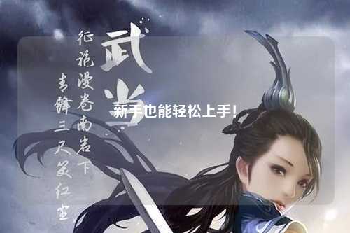 新手也能轻松上手！