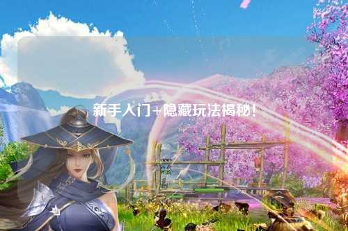 新手入门+隐藏玩法揭秘！