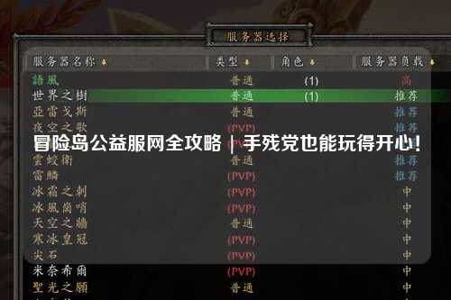冒险岛公益服网全攻略 | 手残党也能玩得开心！
