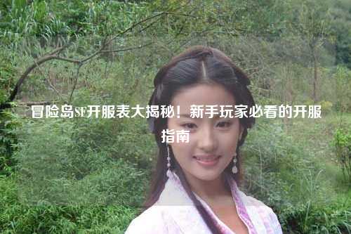 冒险岛SF开服表大揭秘！新手玩家必看的开服指南