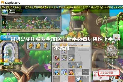 冒险岛SF开服表全攻略 | 新手必看!快速上手不迷路