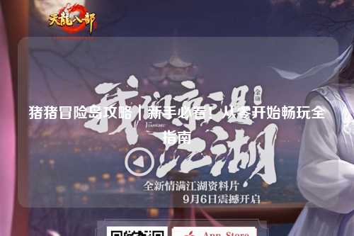 猪猪冒险岛攻略｜新手必看！从零开始畅玩全指南✨